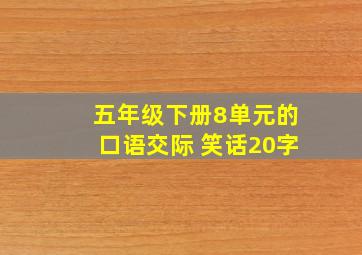 五年级下册8单元的口语交际 笑话20字